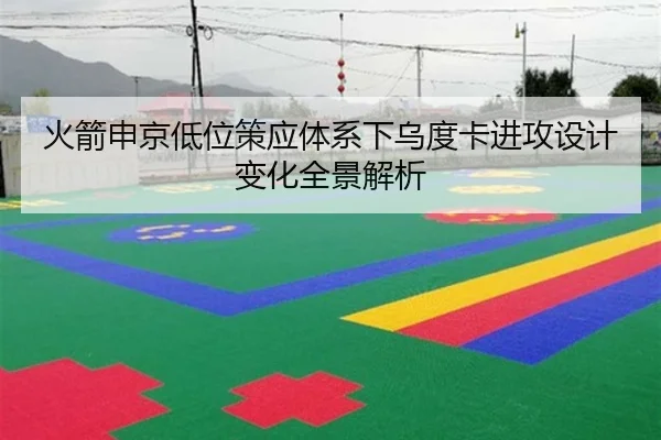 火箭申京低位策应体系下乌度卡进攻设计变化全景解析