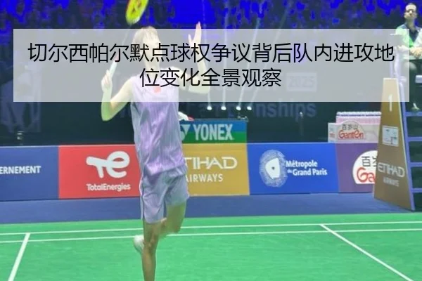 切尔西帕尔默点球权争议背后队内进攻地位变化全景观察